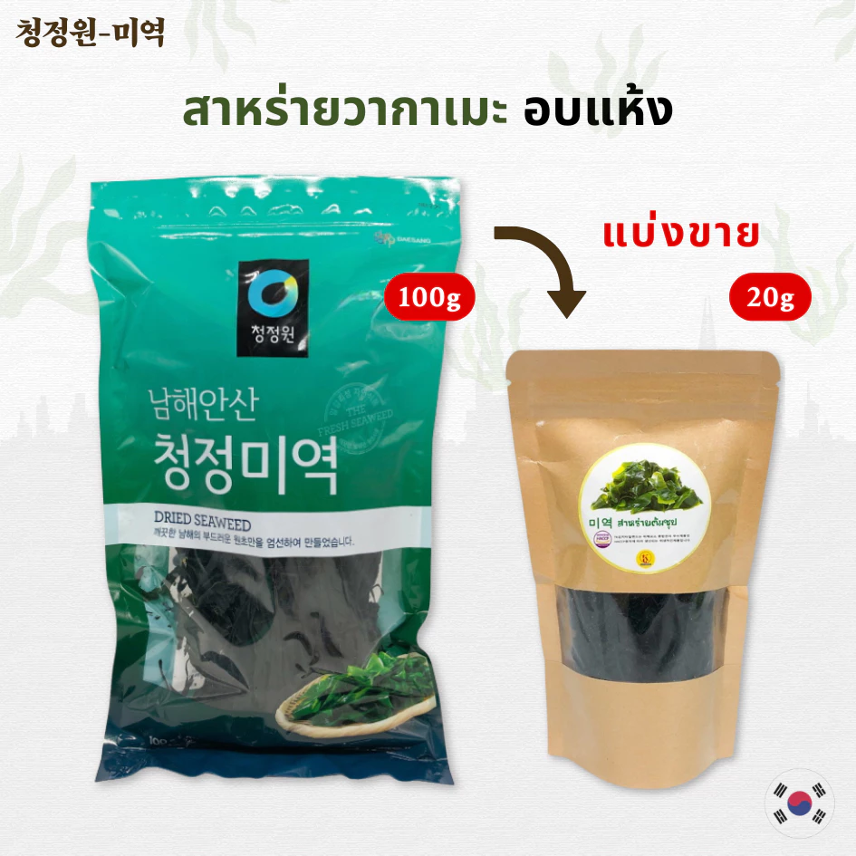 สาหร่ายวากาเมะ 20g 100g DRIED SEAWEED สาหร่ายเกาหลี สาหร่ายต้มซุป 미역 ซุปมิโซะ WAKAME วากาเมะแห้ง