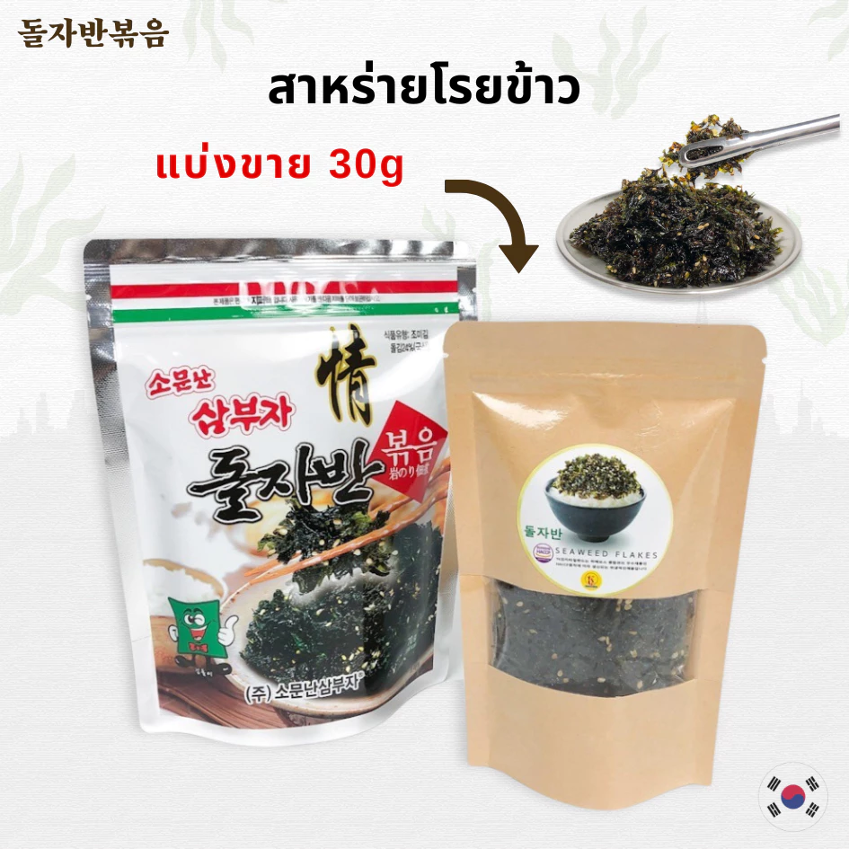 Korea Seaweed Flakes สาหร่ายเกาหลี สาหร่ายโรยข้าว แบ่งขาย 30 กรัม 김자반