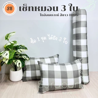 Suraphon : หมอนหนุนขนาดใหญ่ 2 ใบ แถมฟรี หมอนข้าง 1 ใบ