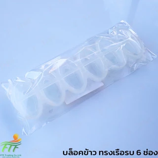 บล็อกปั้นข้าวซูชิ ทรงเรือรบ 6 ช่อง