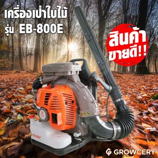 [G] เครื่องเป่าใบไม้ เป่าลม KASEI รุ่น EB800E เป่าลมสะพายหลั…
