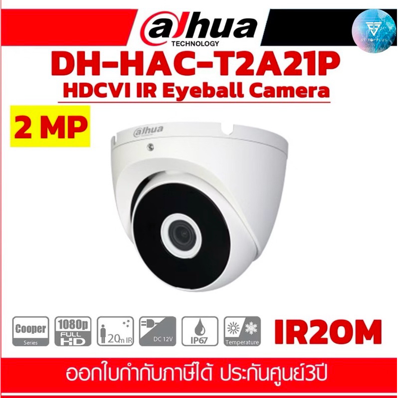 กล้องวงจรปิด DAHUA DH-HAC-T2A21P 2MP ประกันศูนย์ 3ปี
