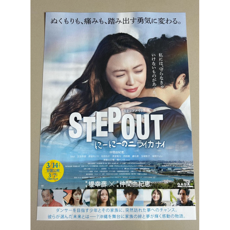 Handbill (แฮนด์บิลล์) หนัง “STEP OUT Nii-nii's Niraikanai” ใบปิดจากประเทศญี่ปุ่น แผ่นหายาก ราคา 150 