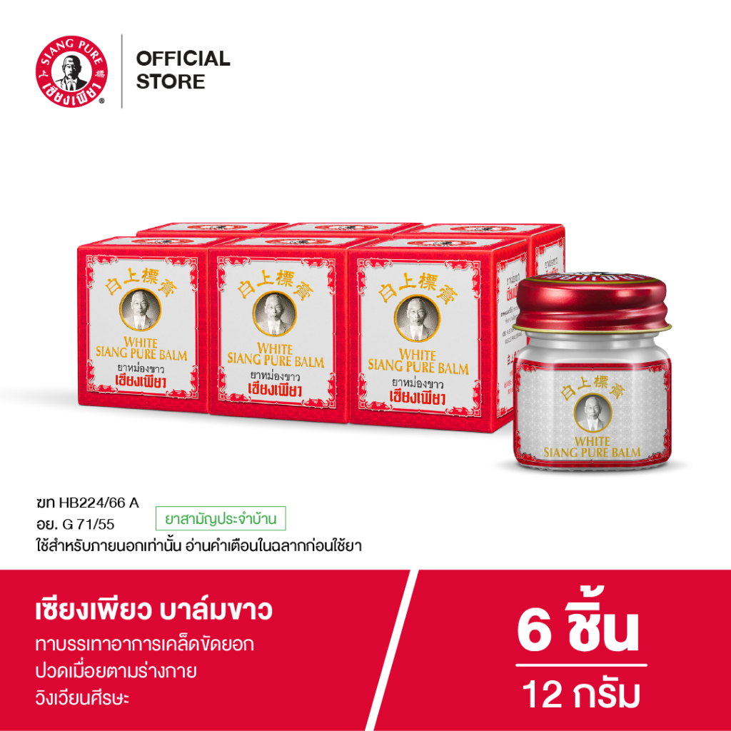 Siangpure Balm White เซียงเพียวบาล์มขาว ขนาด 12 กรัม 6 ชิ้น
