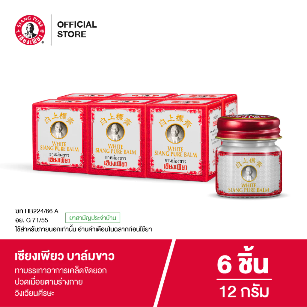 Siangpure Balm White เซียงเพียวบาล์มขาว ขนาด 12 กรัม 6 ชิ้น