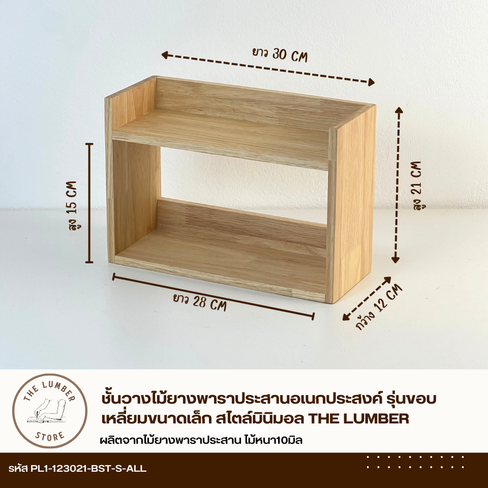 ชั้นวางไม้ยางพาราประสานอเนกประสงค์ รุ่นขอบเหลี่ยมขนาดเล็ก  สไตล์มินิมอล THE LUMBER - รูปที่ 2