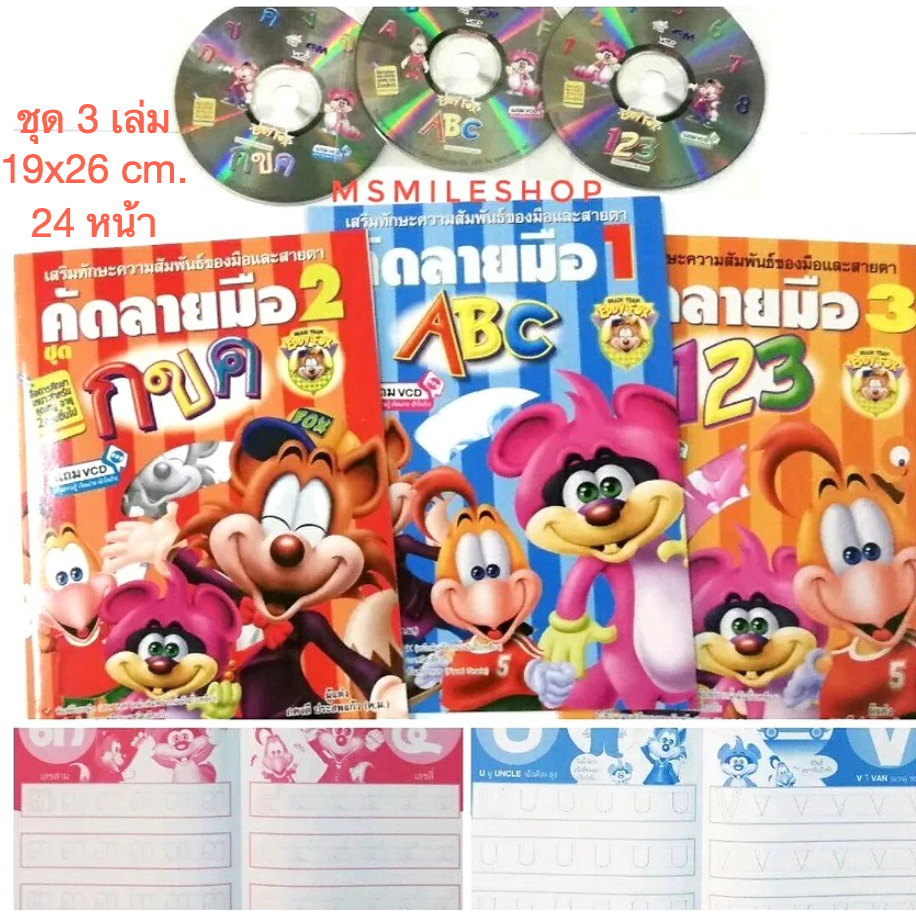 หนังสือชุด Eddy Fox 123 ABC กขค คัดลายมือ พร้อม VCD