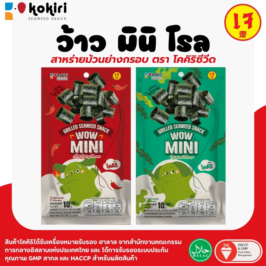 ขนมสาหร่ายม้วนย่างกรอบ ว้าว มินิ ขนาด 10กรัม ตราโคคิริ  (ร้านลุงคัง) - แบบแพ็ค