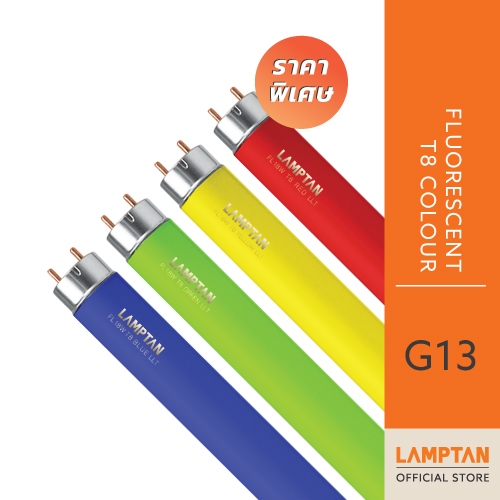 【ลดล้างสต็อก】LAMPTAN หลอดไฟสี FLUORESCENT T8 COLOUR สำหรับตกแต่ง