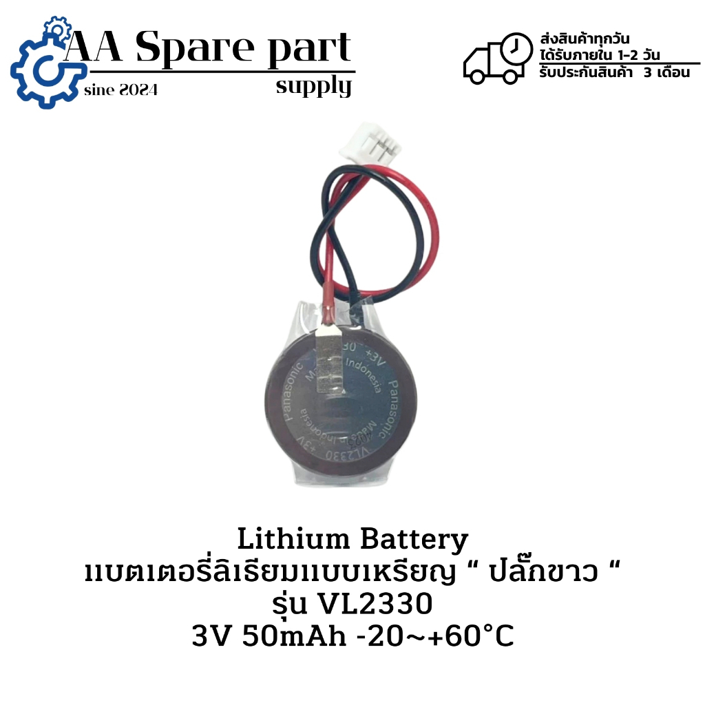 VL2330 Lithium Battery แบตเตอรี่ลิเธียมแบบเหรียญ “ ปลั๊กขาว “ 3V 50mAh -20~+60°C (รับประกัน 3 เดือน)