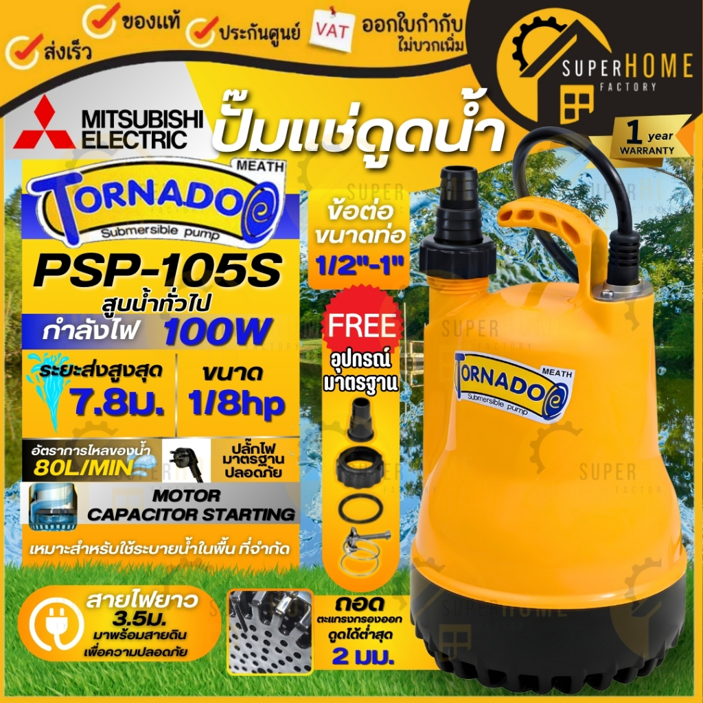 💥แท้ ส่งด่วน💥MITSUBISHI ปั้มแช่ ไดโว่ รุ่น PSP-105S ปั๊มแช่ไดโว่ 1นิ้ว 100W (WSP-105S รุ่นเก่า) ดูดน