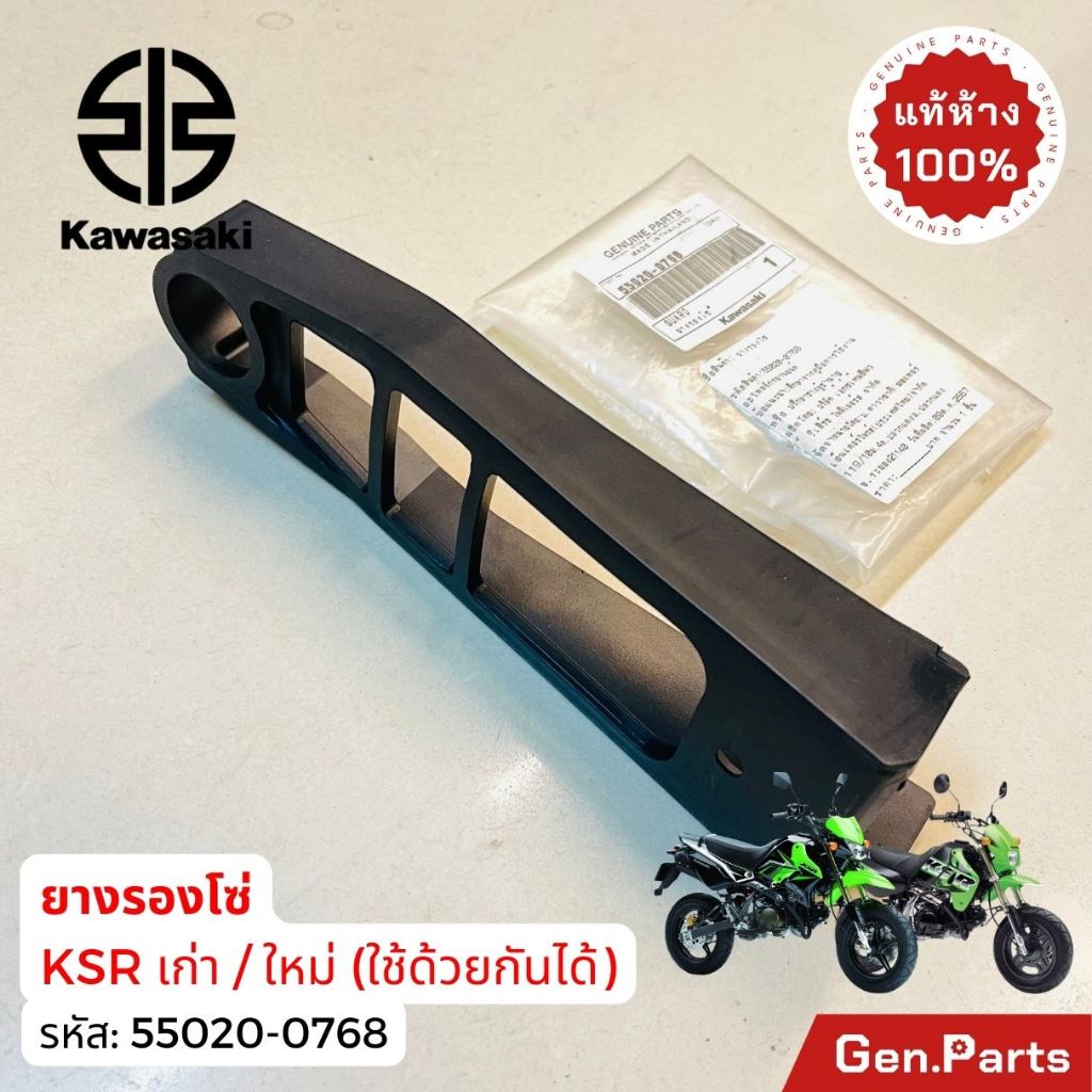 แท้ห้าง ยางรองโซ่ KSR110 ตัวเก่า/ใหม่ ใช้ร่วมกัน แท้ศูนย์KAWASAKI 55020-0768 เคเอสอาร์ นิว New ราคา ถูกที่สุด ดีลบีเคเค แกลเลอรีภาพที่ 3