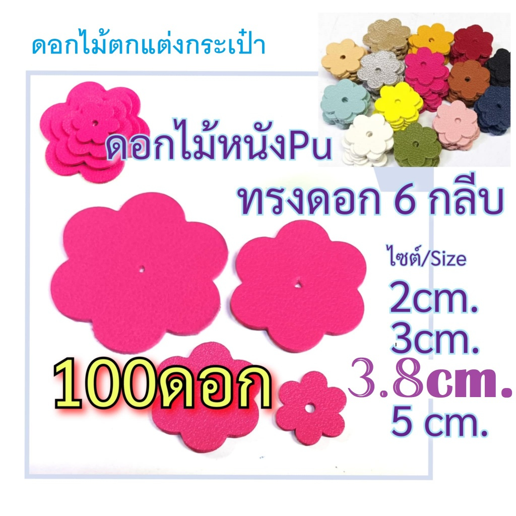 100ดอก ทรง6กลีบ หลายสีหลายขนาด ดอกไม้หนังเทียมพียูเนื้อหนานุ่ม ใช้กับกระเป๋าผ้า กระเป๋าสาน