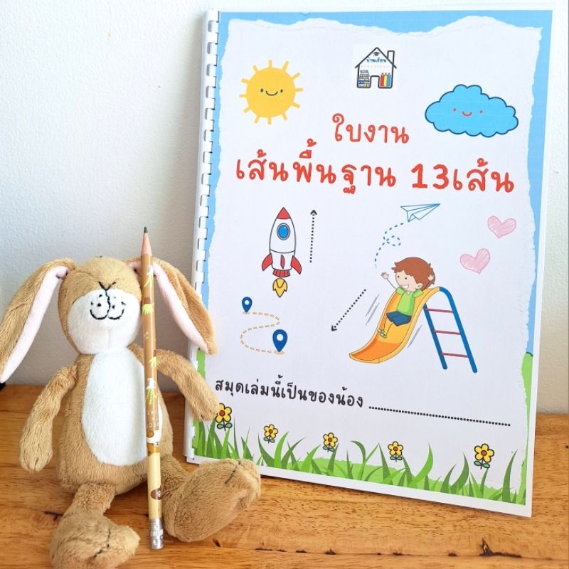 ใบงานเส้นพื้นฐาน 13เส้น