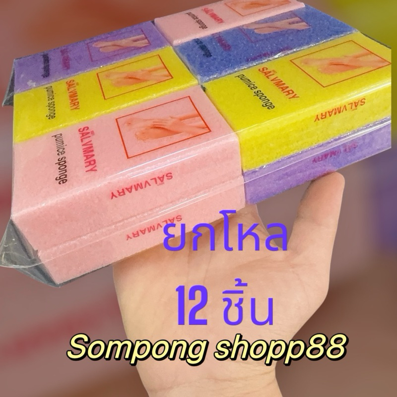 ‼️ ขายดี ยกโหล 12 ชิ้น🔥 หินฟองน้ำขัดเท้า ฟองน้ำทรายขัดเท้า โฟมขัดส้นเท้า 💕เห็นผลไว 💕ใช้ดี ใช้งานได้เอนกประสงค์