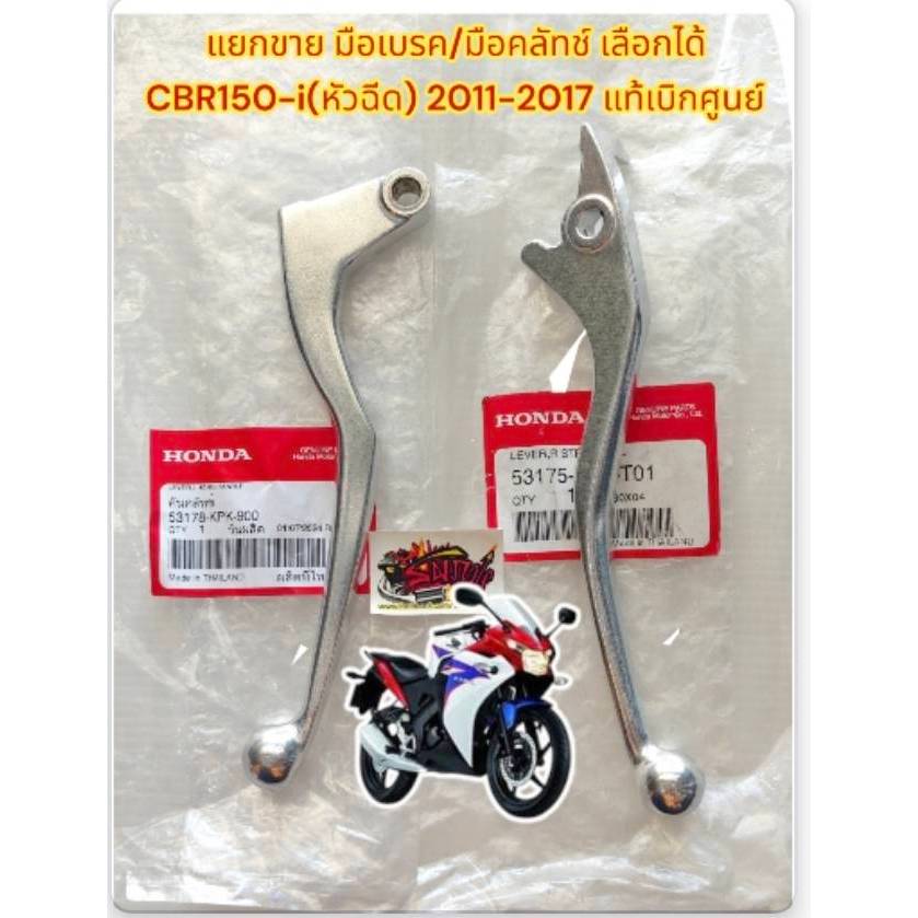 แยกขาย มือเบรค/มือคลัทช์ CBR150-i(หัวฉีด) 2011-2017 สีเงิน แท้ เบิกศูนย์100%