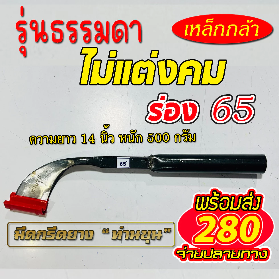 มีดกรีดยาง ตรา "ท่านขุน" ( แบบแต่งลับคม และ แบบ ไม่ลับคม ) รุ่นธรรมดา ความยาว 14 นิ้ว