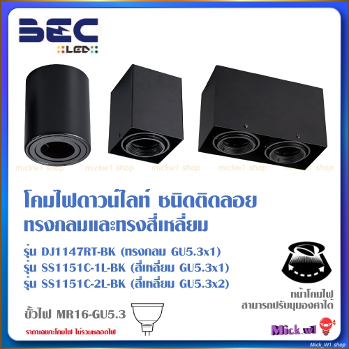 BEC โคมไฟดาวน์ไลท์ ชนิดติดลอย ทรงกลม DJ และ ทรงสี่เหลี่ยม SS สำหรับหลอด ขั้ว MR16 GU5.3