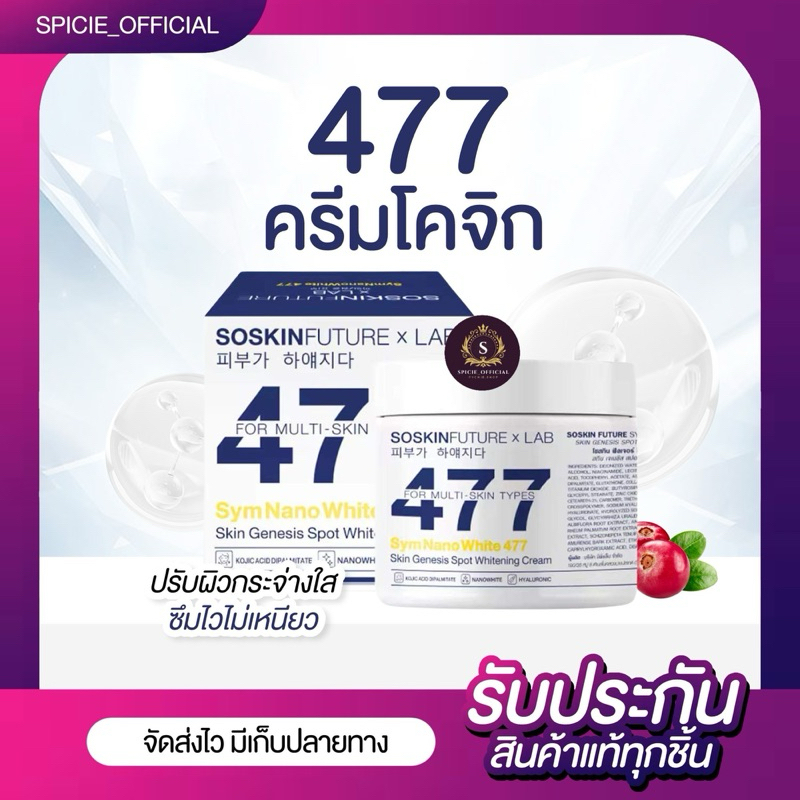 {🔮ของแท้+รับตรงบริษัท+🛑LIVEลด50%}SOSKIN ครีมโคจิก 477 (200 กรัม)[แท้รับตรงบริษัท]ผิวชุ่มชื่น ขาว ออร