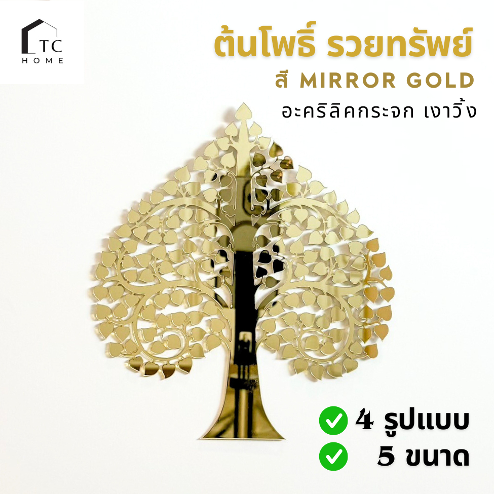TC HOME ต้นโพธิ์ทอง ใบโพธิ์ทอง ต้นโพธิ์รวยทรัพย์ อะคริลิคกระจก หรูหราตกแต่งหิ้งพระ (สีทอง) - PD008