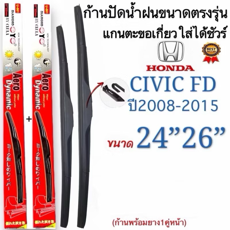 ก้านปัดน้ำฝนตรงรุ่น (1คู่ ก้านพร้อมยางหนา) HONDA CIVIC FD ปี 2008-2015 ใส่ได้ชัวร์ 100%