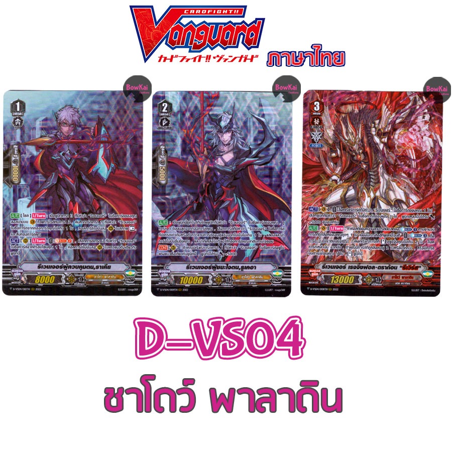 D-VS04 ฟอย ชาโดว์พาลาดิน - ราเคีย, รูเคอา, รีเวนเจอร์   Vanguard DVS04