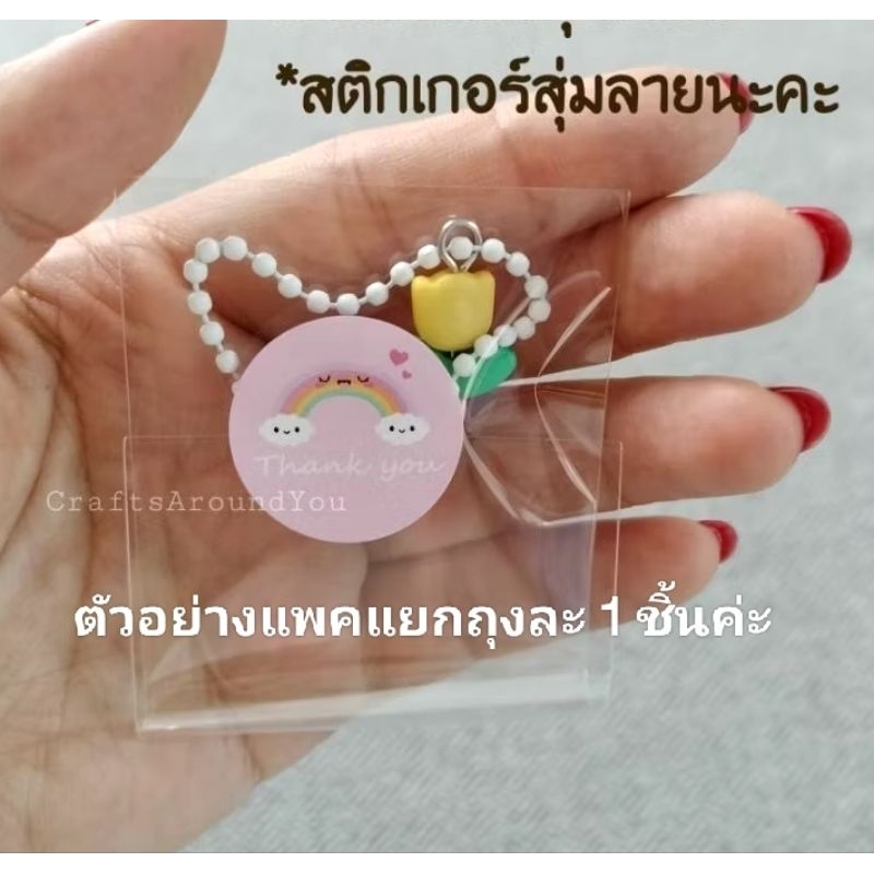 ทุกชิ้น 3 บ. (แพคแยกถุง 4 บ.) พวงกุญแจน่ารัก มีหลายแบบ ของแถมลูกค้า ของชำร่วย ของแจก ของแจกวันเกษียณ วันปัจฉิม