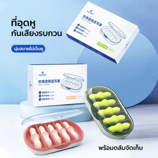 GRAREY ที่อุดหู ป้องกันเสียงรบกวน พร้อมตลับจัดเก็บอย่างดี พกพาสะดวก ไม่หาย จุกยางอุดหู หลับสบาย