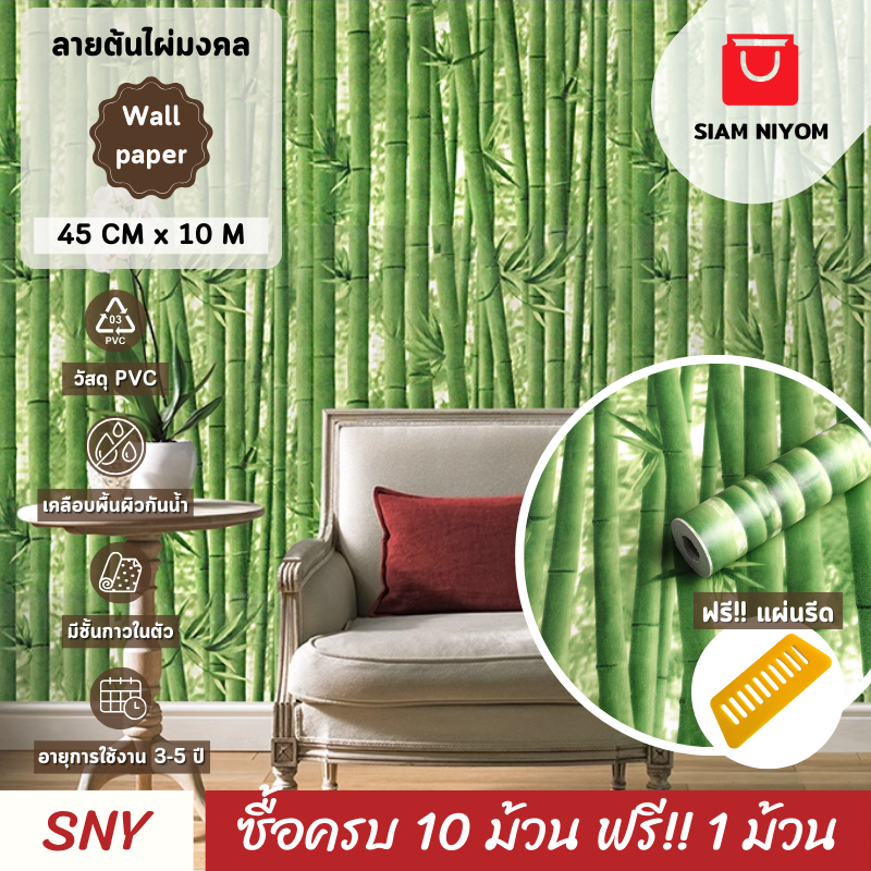 Siam Niyom สยามนิยม วอลเปเปอร์ติดผนัง ลายต้นไผ่มงคล วอลเปเปอร์ วอลเปเปอร์ผนัง wallpaper stick