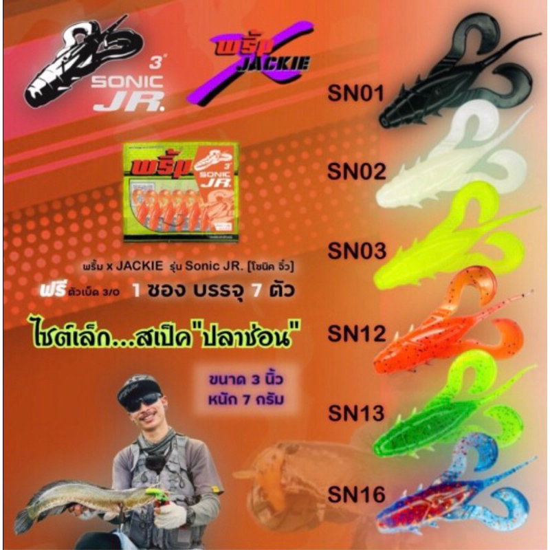 เหยื่อยางโซนิค JR 3cm ราคา125฿