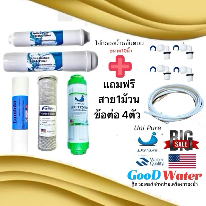 ไส้กรองน้ำแบรนด์ Uni Pure 5ขั้นตอน10นิ้ว มาตรฐานใส่ได้ทุกรุ่น แถมฟรีข้อต่อและสายน้ำ