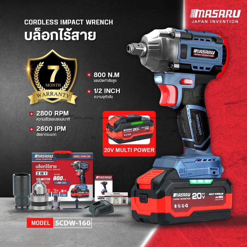 MASARU รุ่น SCDW-160 แรงบิด 800 N.m บล็อกไร้สาย บล็อกแบต บล็อกไฟฟ้า Brushless Mortor