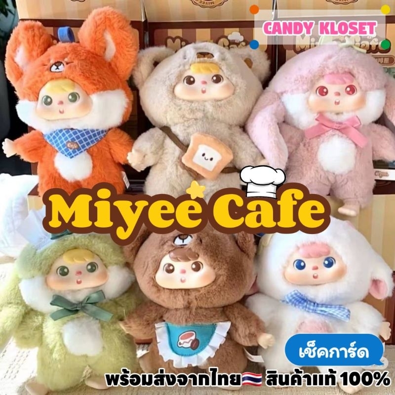 ✨แบบเลือกตัว เช็คการ์ด✨🦊🐑[พร้อมส่งจากไทย🇹🇭]🔥 พวงกุญแจ Miyee Cafe - Miyee Cafe Plush Blind Box 🦊🐑
