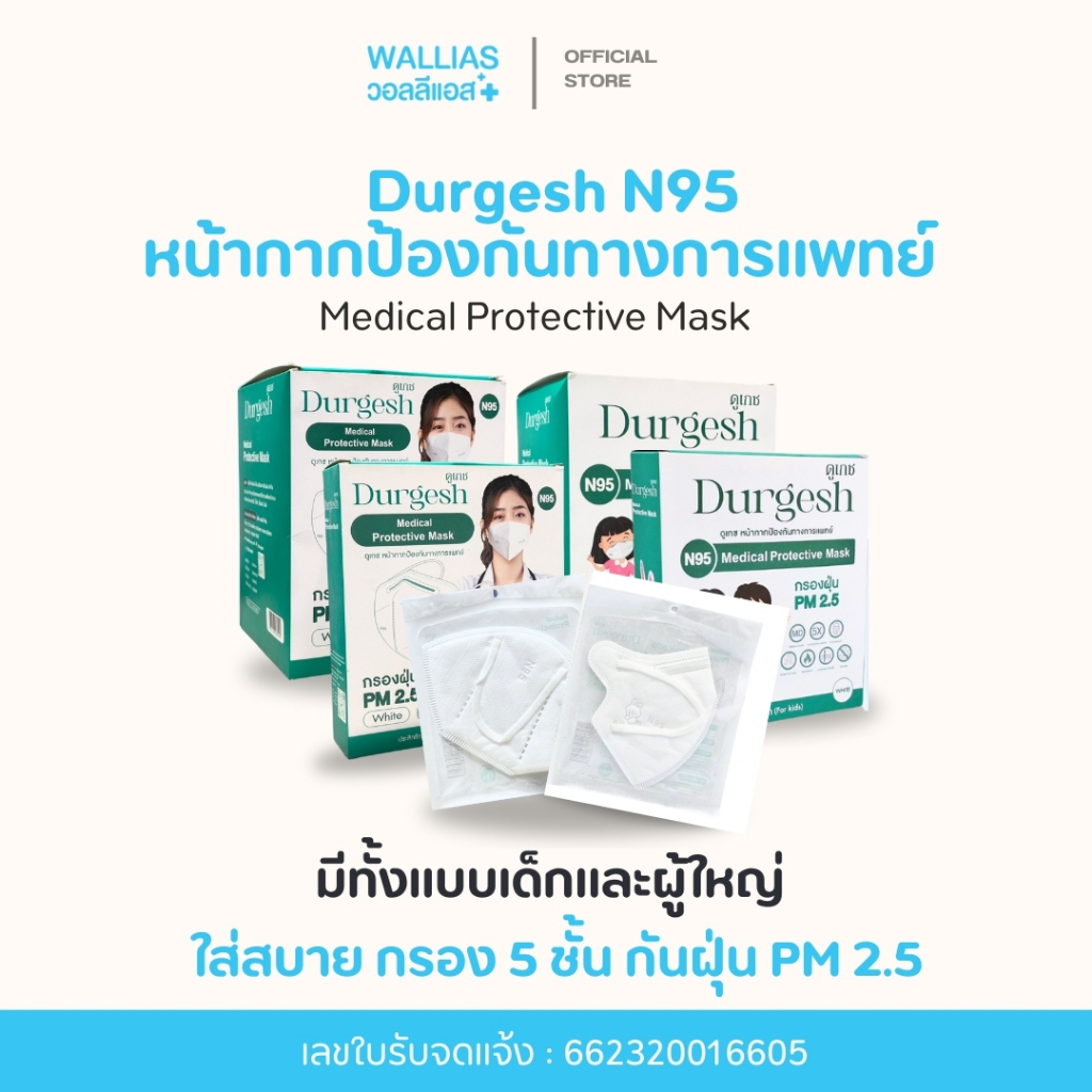 N95เด็ก แบบ 20/50/100 ชิ้น  Medical Mask Kid ยี่ห้อ Durgesh สีขาว (สำหรับเด็ก)  (For kids) แมสN95 ป้