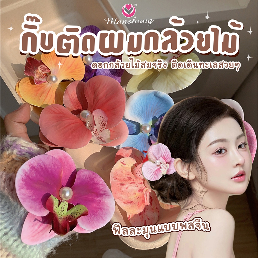 พร้อมส่งในไทย 🎀 !! กิ๊บดอกกล้วยไม้หลากสี Orchid ประดับมุกสวยละมุน กิ๊บดอกกล้วยไม้ป่า GIF136 by Manshong