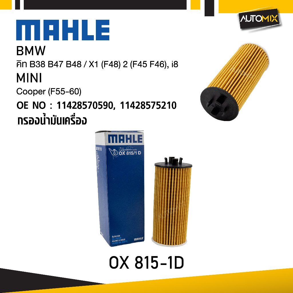 MAHLE OX 815-1D กรองน้ำมันเครื่อง BMW, MINI รุ่น คิท B38 B47 B48 / X1 (F48) 2 (F45 F46), i8, Cooper 
