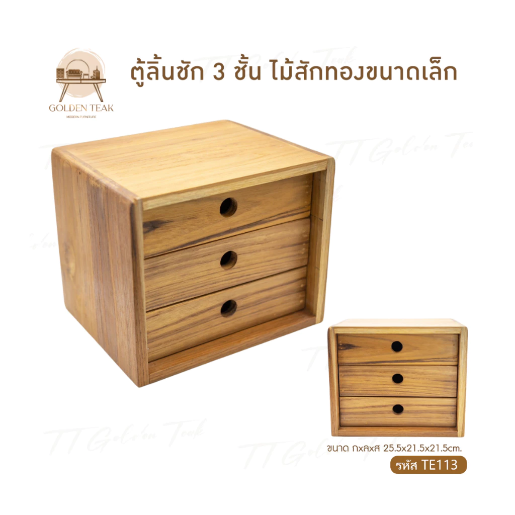 ตู้ลิ้นชักไม้สัก 3 ชั้น รุ่น TE113