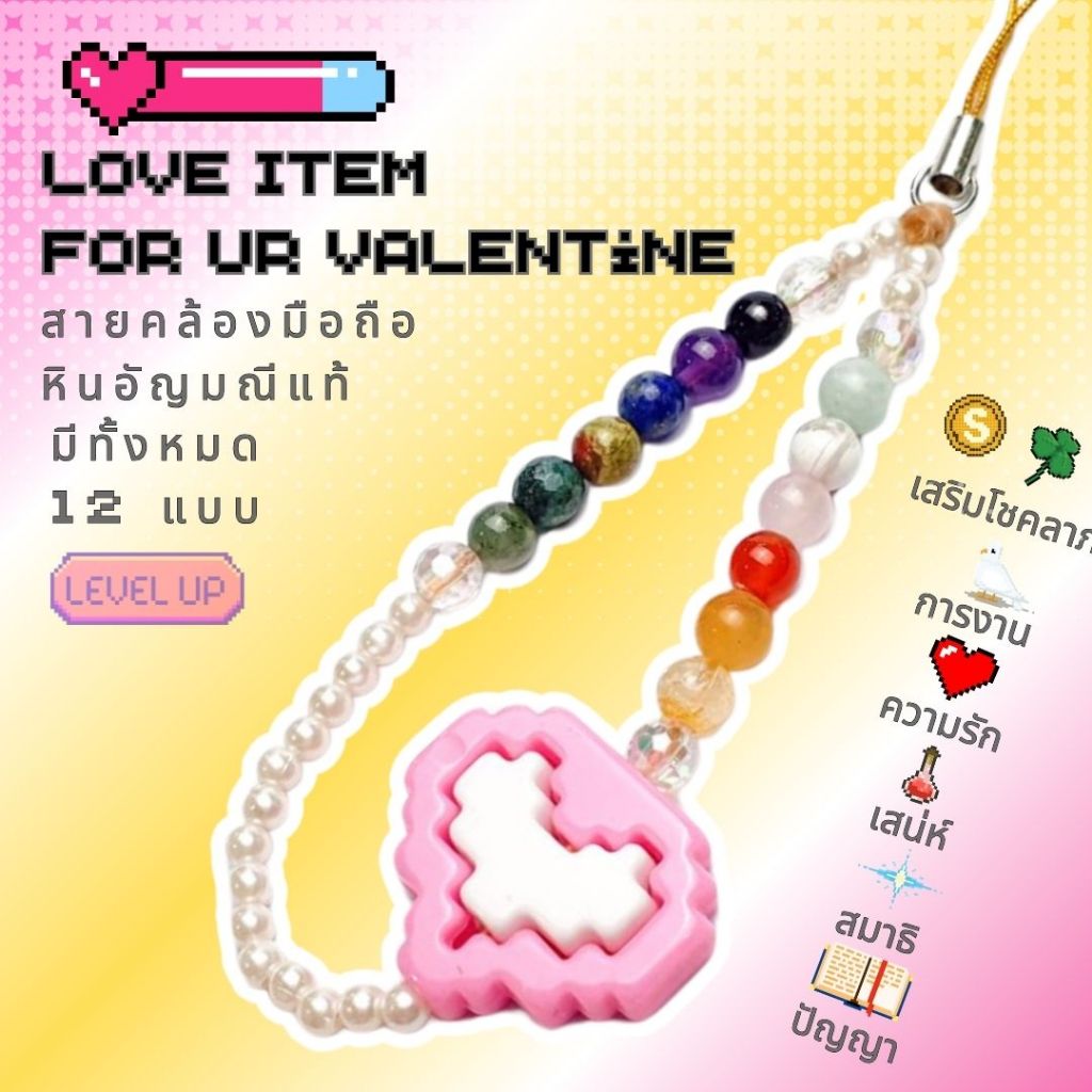 สายคล้องมือถือหินอัญมณีมงคลแท้ รุ่น Love Pixel เสริมโชค ดวง เฮง ปัง ของขวัญวาเลนไทน์นี้ สายห้อยมือ
