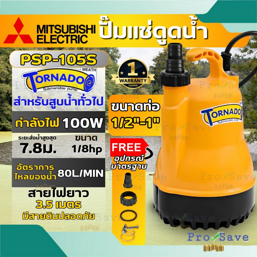 🔥ถูกสุด🔥MITSUBISHI ปั๊มแช่ รุ่น PSP-105S ขนาด 1 นิ้ว กำลัง 100 วัตต์ ปั๊มจุ่ม ปั้มแช่ ปั๊มไดโว่ ปั้มจุ่ม 1" 100W