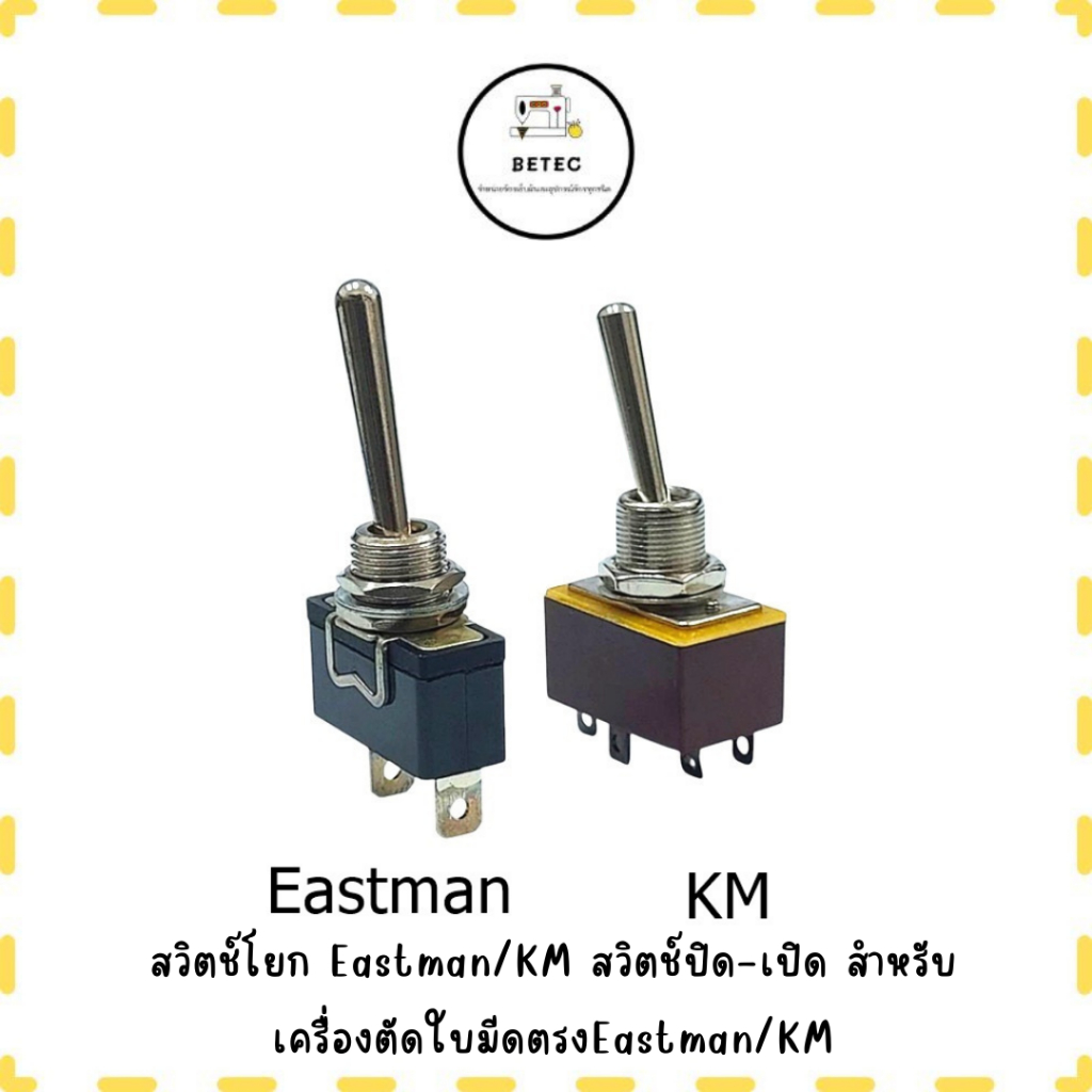 สวิตช์โยก Eastman/KM สวิตช์ปิด-เปิด สำหรับเครื่องตัดใบมีดตรงEastman/KM