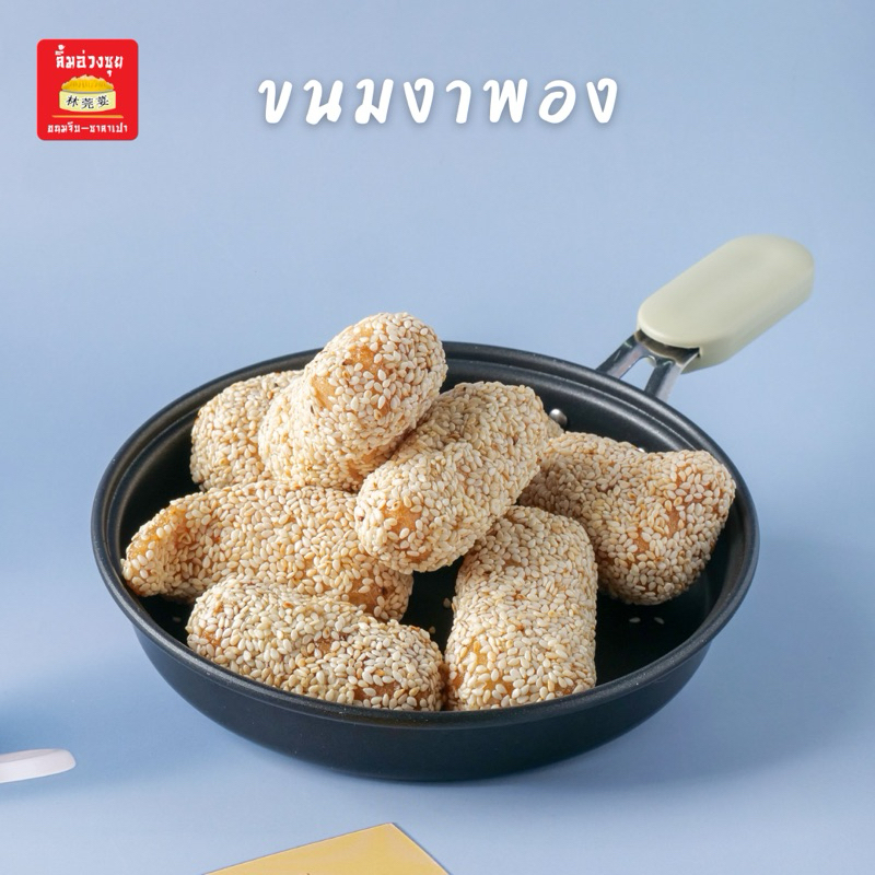 ขนมงาพอง หอมงาขาว กรอบนอกนุ่มใน