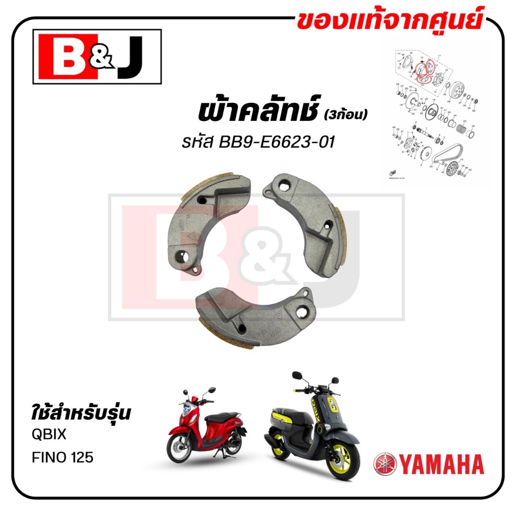 ผ้าคลัทช์ (3ก้อน) QBIX / FINO 125 แท้ศูนย์ (YAMAHA /ยามาฮ่า คิวบิกซ์ / ฟีโน่ 125 /CLUTCH WEIGHT) BB9-E6623-01