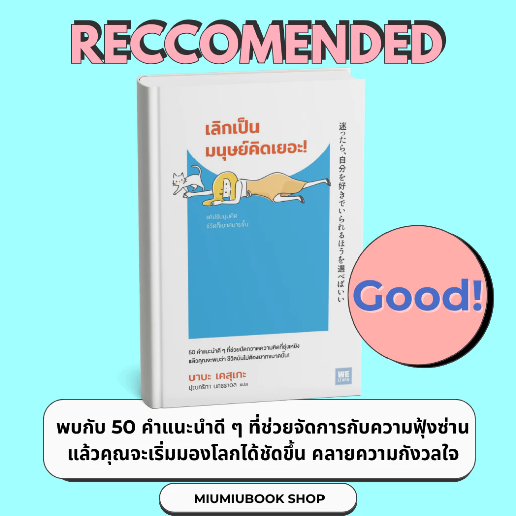 หนังสือเรื่อง เลิกเป็นมนุษย์คิดเยอะ :บาบะ เคสุเกะ : สำนักพิมพ์ วีเลิร์น (WeLearn) : ราคาปก 180 บาท (มือ1 ในซีล)