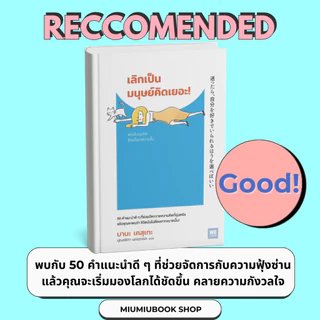 หนังสือเรื่อง เลิกเป็นมนุษย์คิดเยอะ :บาบะ เคสุเกะ : สำนักพิมพ์ วีเลิร์น (WeLearn) : ราคาปก 180 บาท (มือ1 ในซีล)
