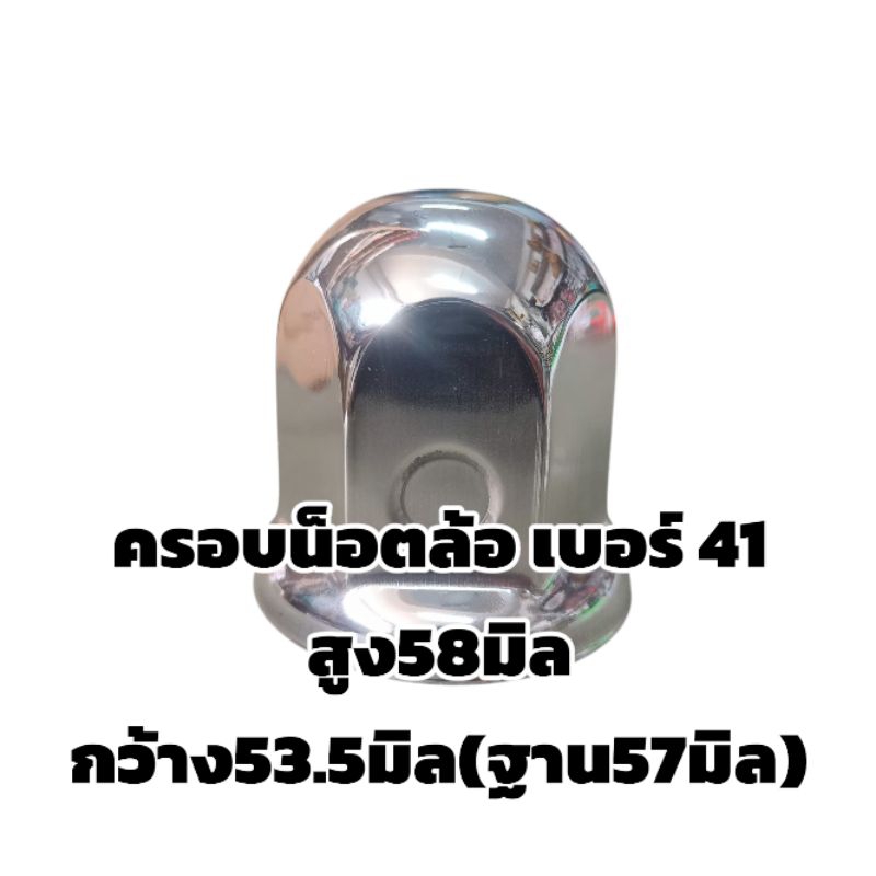 ครอบน็อตเบอร์ 41(ราคาต่อ1ชิ้น) สแตนเลส ครอบน็อตสแตนเลสรถบรรทุก 6ล้อ10ล้อ เบอร์#41