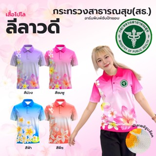ใหม่! เสื้อโปโลผ้ากีฬา(ลายดอกลีลาวดี) มี 4 สี ผ้าเงาวาวหรูหร…