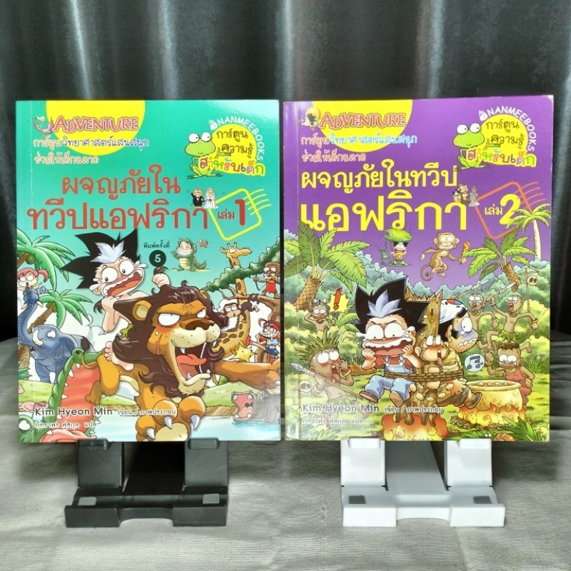 [2 เล่ม] ผจญภัยในทวีปแอฟริกา เล่ม 1-2 โดย Kim Hyeon Min หนังสือ(มือสอง)หมวดการ์ตูนความรู้วิทยาศาสตร์