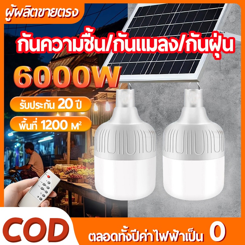 1 แถม 1 ไฟโซล่าเซลล์ หลอดไฟโซล่าเซล 5000W ไฟตุ้มโซล่าเซล ไฟตุ้มโซล่าเซลล์ ไฟแคมป์ปิ้ง หลอดไฟแบบพกพา แผงโซล่าเซลล์และ