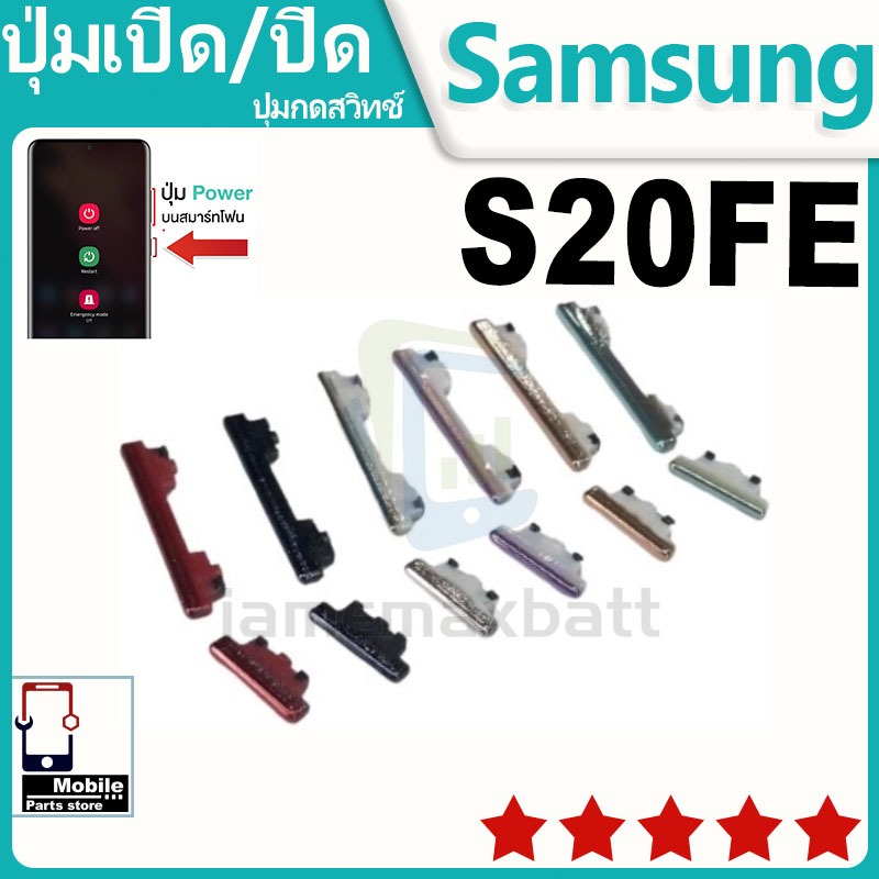 ปุ่มสวิตช์ภายนอก ปุ่มเปิด/ปิด Samsung S20FE ปุ่มเปิดปิด ปรับระดับเสียงขึ้นลง ON OFF+ปุ่มปรับระดับเสียง