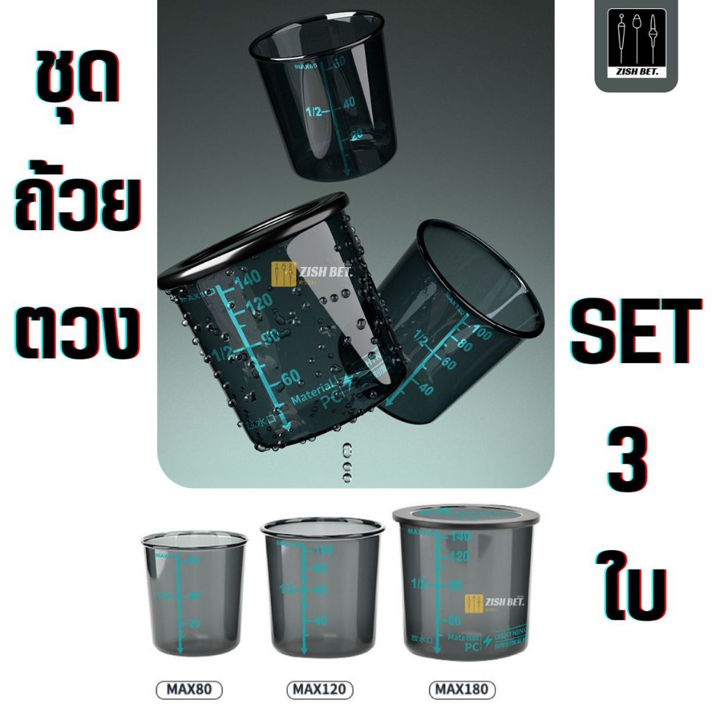 ชุดถ้วยตวง SET 3 ใบ สำหรับเหยื่อตกปลา